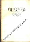 苏维埃文学传统 封面