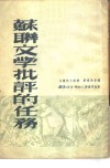 苏联文学批评的任务 封面