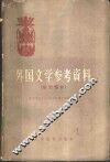 外国文学参考资料  东方部分 封面