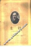 左拉 封面