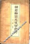 韩愈柳宗元文学评价 封面
