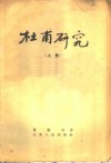 杜甫研究  上 封面