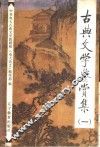 古典文学鉴赏集  1 封面