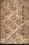 中国古典文学论稿 封面