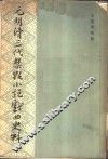 元明清三代禁毁小说戏曲史料 封面