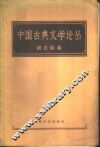 中国古典文学论丛 封面