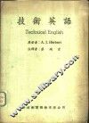 技术英语 电子书封面