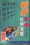 破译中考化学难题 封面
