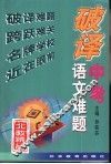 破译中考语文难题 封面