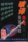 破译高考英语难题 封面