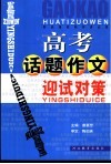 高考话题作文迎试对策 封面