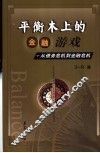 平衡木上的金融游戏  从债务危机到金融危机 封面