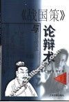 《战国策》与论辩术 封面