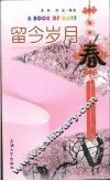 留今岁月  春 封面