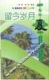 留今岁月  夏 封面