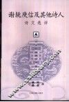 谢朓庚信及其他诗人诗文选评 封面