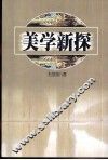 美学新探 封面