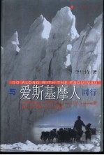 与爱斯基摩人同行 封面