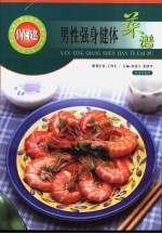 男性强身健体菜谱 封面