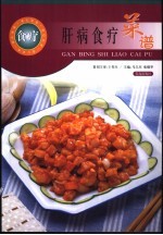 肝病食疗菜谱 封面