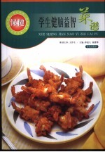 学生健脑益智菜谱 封面