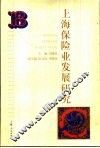 上海保险业发展研究 封面