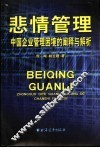 悲情管理  中国企业管理困境的阐释与解析 封面