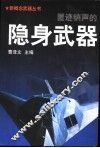 匿迹销声的隐身武器 封面