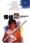 愫细怨 电子书封面