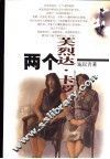 两个芙烈达·卡罗 封面