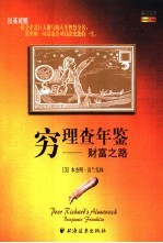 穷理查年鉴  财富之路  汉英对照 封面