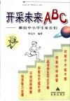 开采未来ABC 献给中小学生家长们 封面
