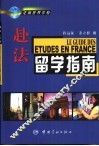赴法留学指南 封面