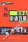 名校奖学金申请攻略 封面