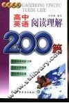 高中英语阅读理解200篇 封面