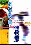 科学饮食与健身益寿 封面