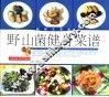 野山菌健身菜谱 封面