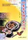 四季养生保健食疗汤 封面