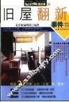 旧屋翻新事件书 封面