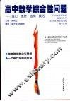 高中数学综合性问题  强化·思想·结构·技巧 封面