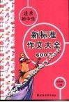 远东初中生新标准作文大全600字 封面