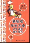 远东初中生新标准作文大全  扩写  缩写  续写  改写 封面