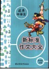 远东中学生新标准作文大全 封面