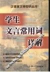 学生文言常用词详解 封面