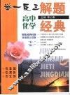 举一反三解题经典  高中化学 封面