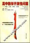 高中数学开放性问题  开放·分类·探究·迁移 封面