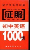 初中英语单词通  征服初中英语1000词 封面