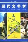 现代文书学 封面