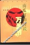南瓜灯的传说·万圣节 封面