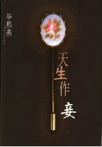 天生作妾 封面